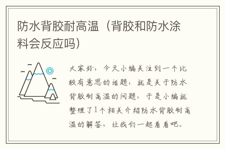 防水背胶耐高温（背胶和防水涂料会反应吗）