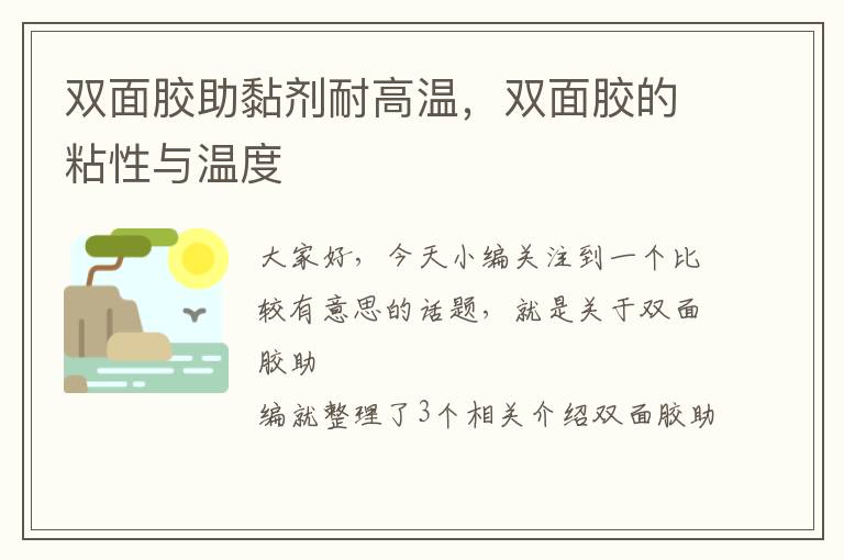 双面胶助黏剂耐高温，双面胶的粘性与温度