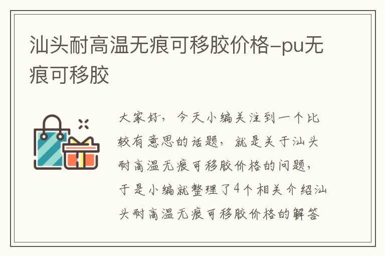 汕头耐高温无痕可移胶价格-pu无痕可移胶