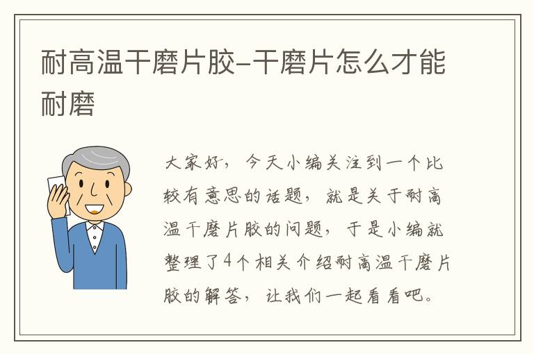 耐高温干磨片胶-干磨片怎么才能耐磨