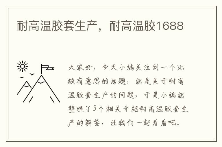 耐高温胶套生产，耐高温胶1688