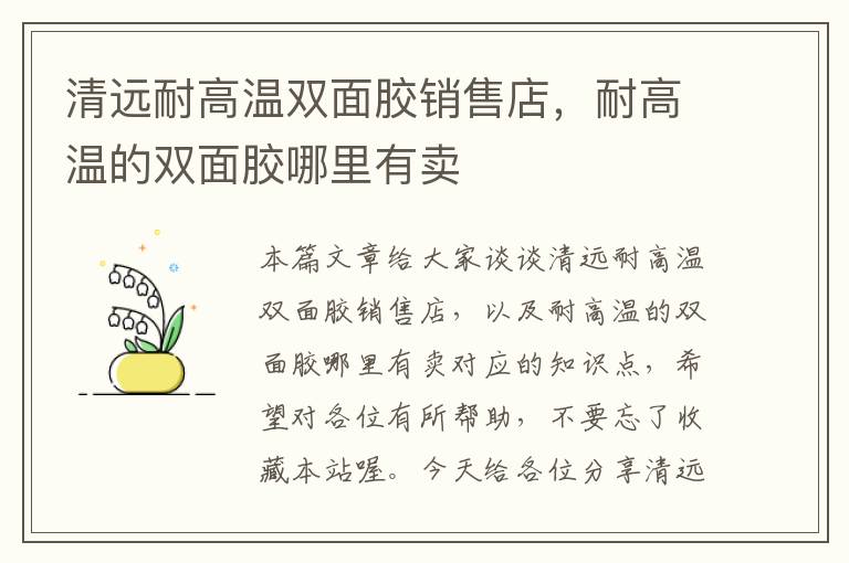 清远耐高温双面胶销售店，耐高温的双面胶哪里有卖