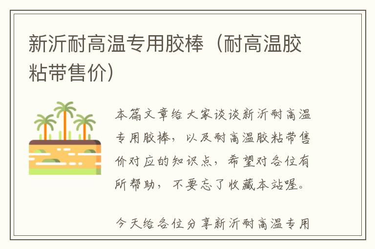 新沂耐高温专用胶棒（耐高温胶粘带售价）