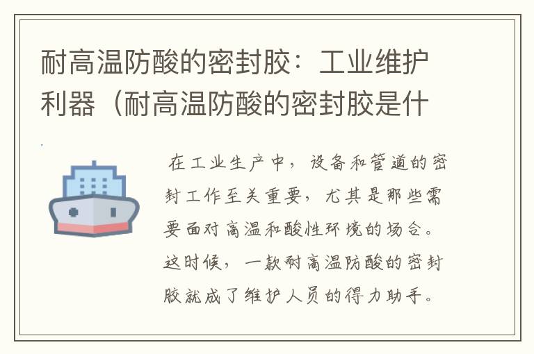 耐高温防酸的密封胶：工业维护利器（耐高温防酸的密封胶是什么）