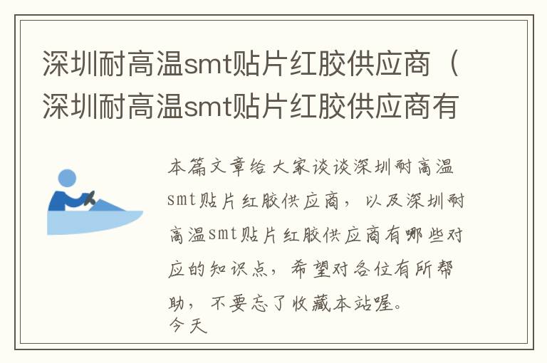 深圳耐高温smt贴片红胶供应商（深圳耐高温smt贴片红胶供应商有哪些）