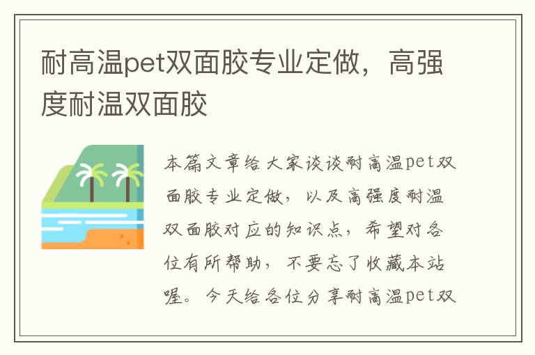 耐高温pet双面胶专业定做，高强度耐温双面胶