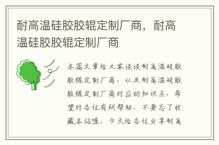 耐高温硅胶胶辊定制厂商，耐高温硅胶胶辊定制厂商