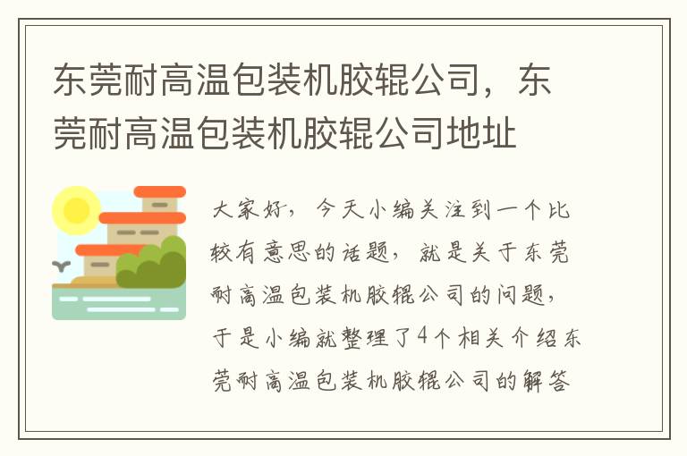 东莞耐高温包装机胶辊公司，东莞耐高温包装机胶辊公司地址