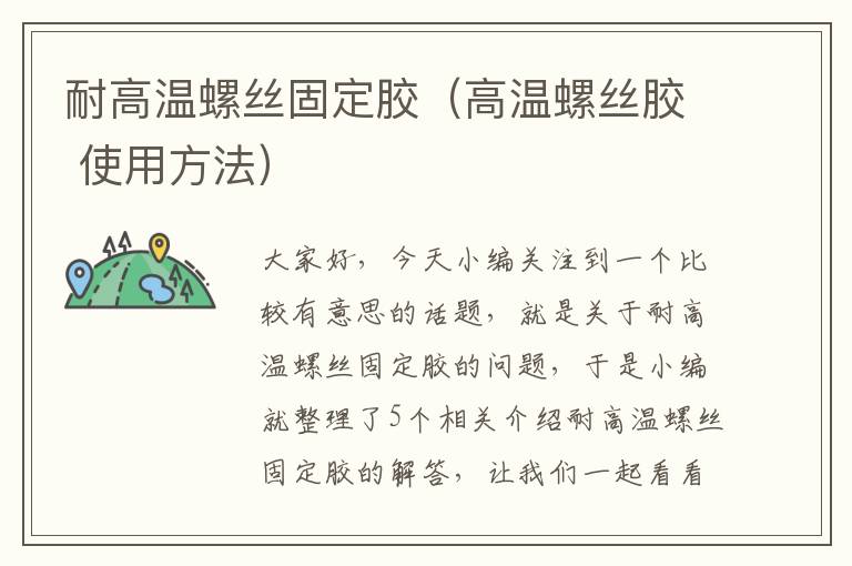 耐高温螺丝固定胶（高温螺丝胶 使用方法）