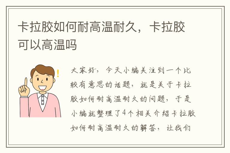 卡拉胶如何耐高温耐久，卡拉胶可以高温吗