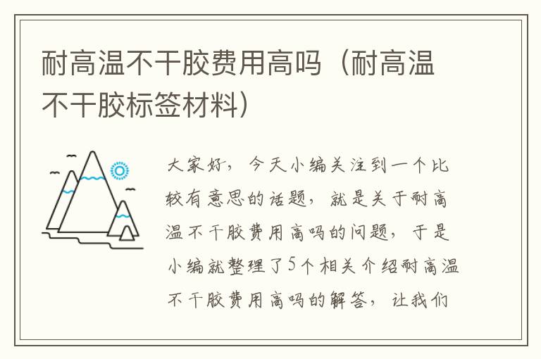 耐高温不干胶费用高吗（耐高温不干胶标签材料）