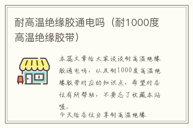 耐高温绝缘胶通电吗（耐1000度高温绝缘胶带）