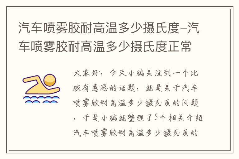 汽车喷雾胶耐高温多少摄氏度-汽车喷雾胶耐高温多少摄氏度正常