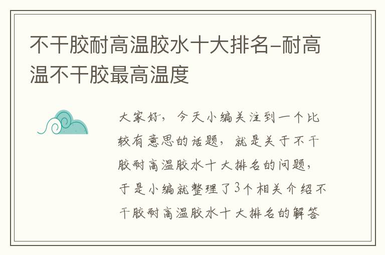 不干胶耐高温胶水十大排名-耐高温不干胶最高温度