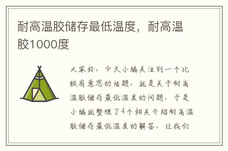 耐高温胶储存最低温度，耐高温胶1000度