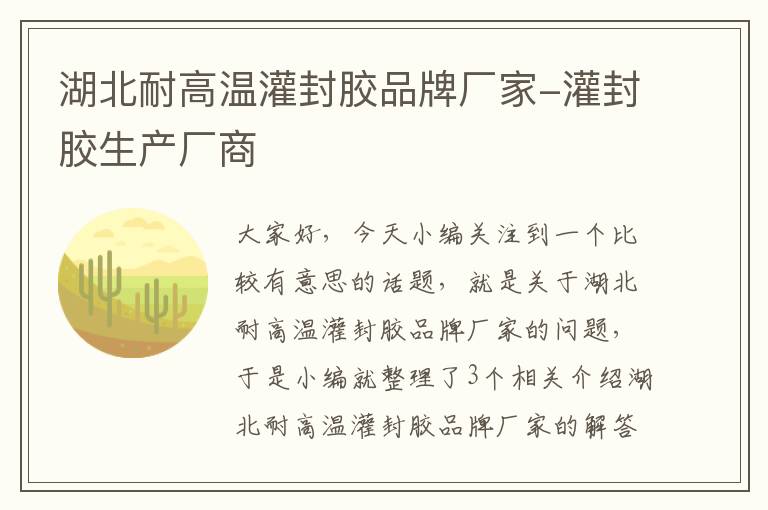 湖北耐高温灌封胶品牌厂家-灌封胶生产厂商