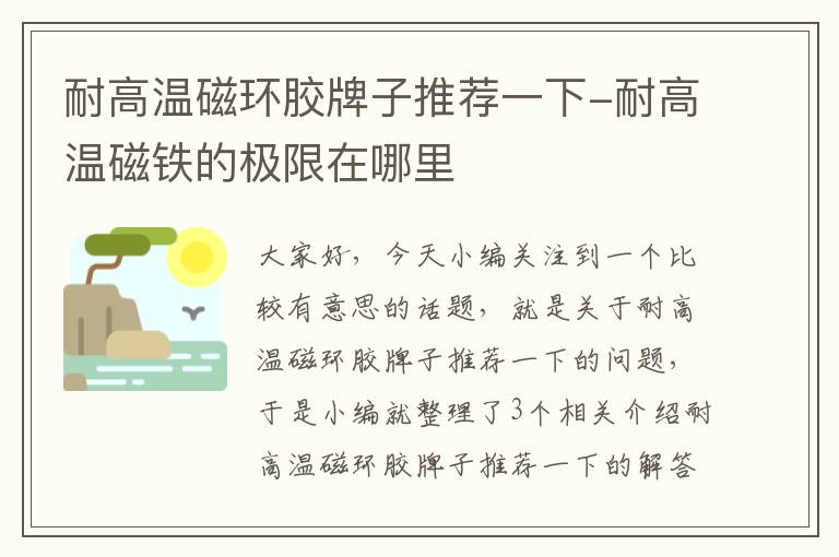 耐高温磁环胶牌子推荐一下-耐高温磁铁的极限在哪里