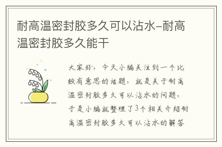 耐高温密封胶多久可以沾水-耐高温密封胶多久能干