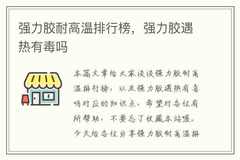 强力胶耐高温排行榜，强力胶遇热有毒吗