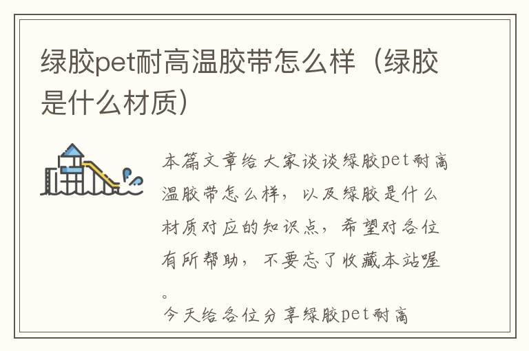 绿胶pet耐高温胶带怎么样（绿胶是什么材质）