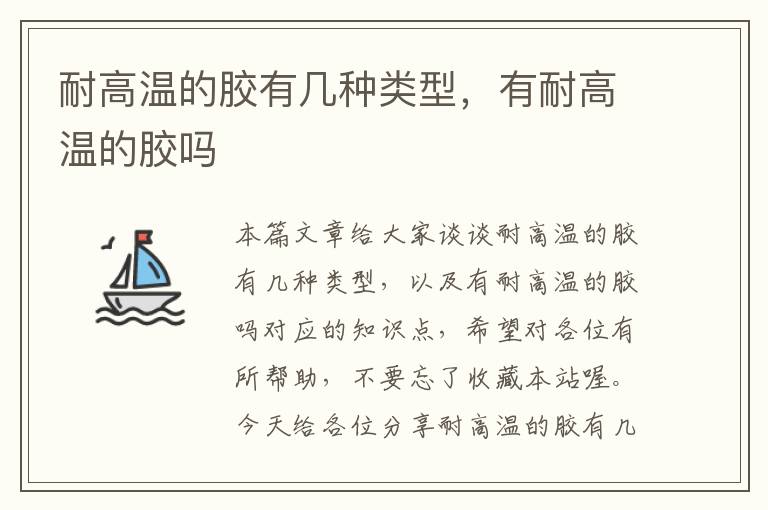 耐高温的胶有几种类型，有耐高温的胶吗