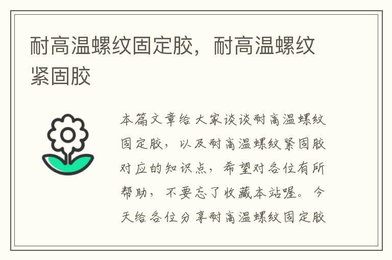 耐高温螺纹固定胶，耐高温螺纹紧固胶