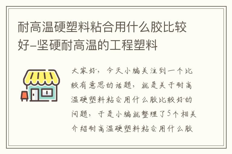 耐高温硬塑料粘合用什么胶比较好-坚硬耐高温的工程塑料