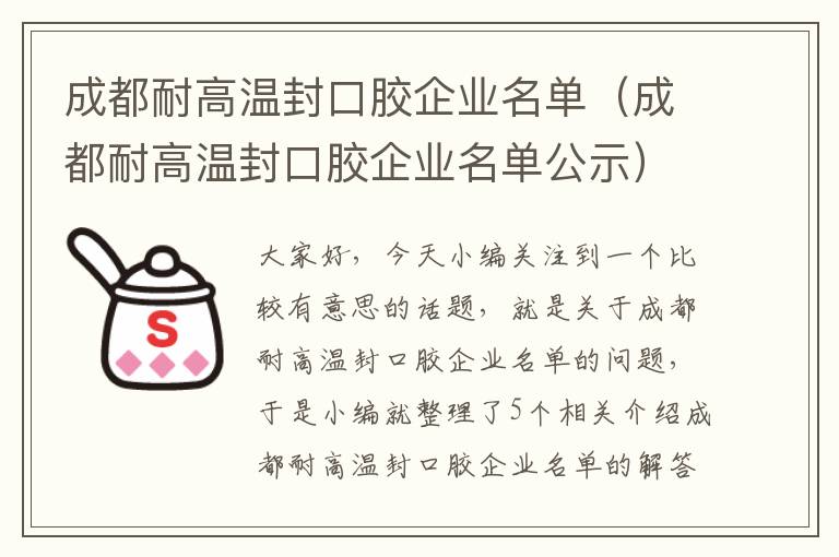 成都耐高温封口胶企业名单（成都耐高温封口胶企业名单公示）