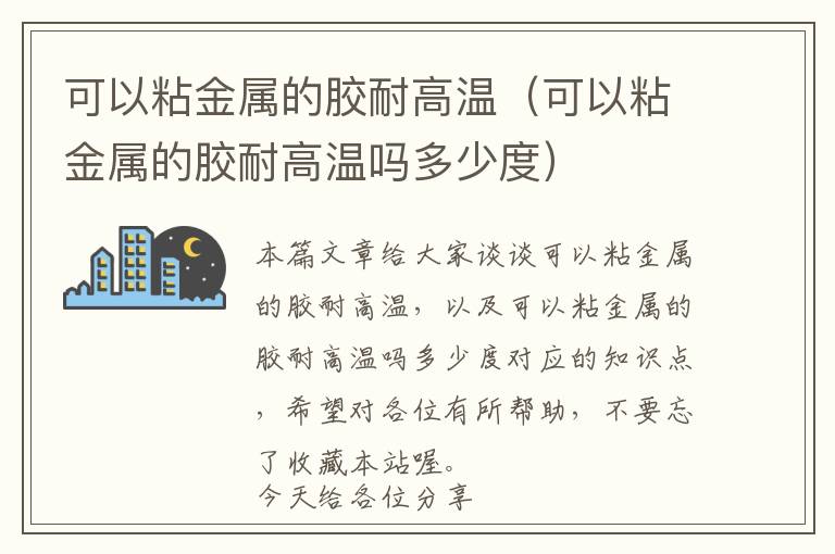 可以粘金属的胶耐高温（可以粘金属的胶耐高温吗多少度）