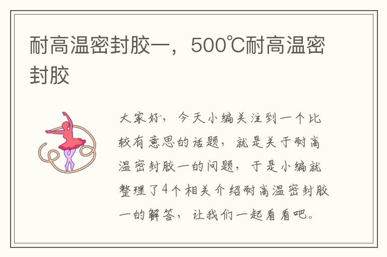 耐高温密封胶一，500℃耐高温密封胶