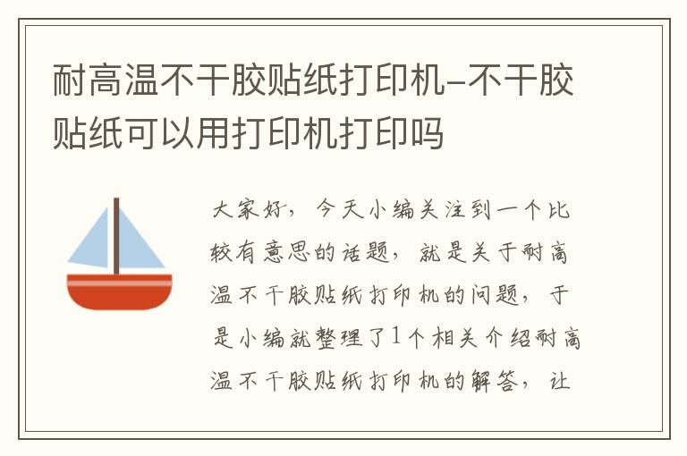 耐高温不干胶贴纸打印机-不干胶贴纸可以用打印机打印吗