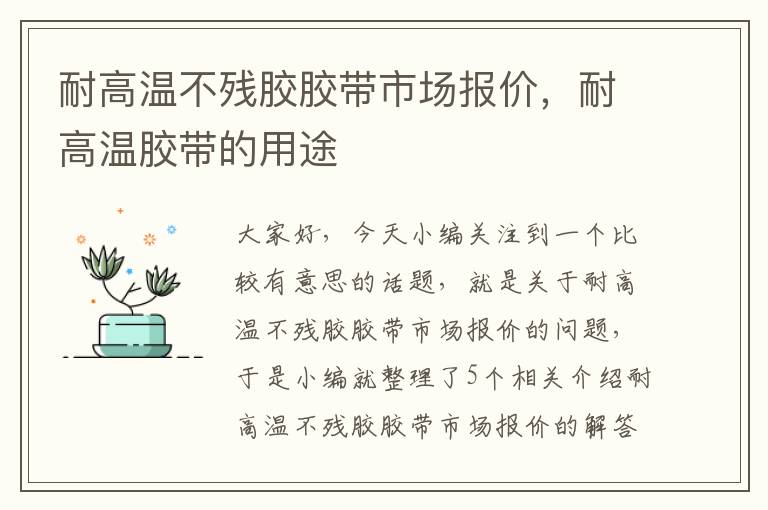 耐高温不残胶胶带市场报价，耐高温胶带的用途