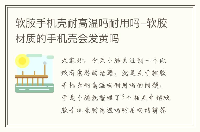 软胶手机壳耐高温吗耐用吗-软胶材质的手机壳会发黄吗