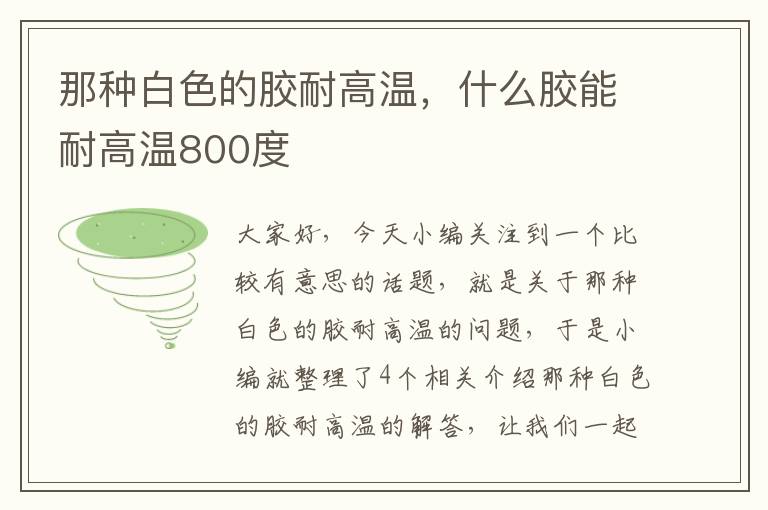 那种白色的胶耐高温，什么胶能耐高温800度