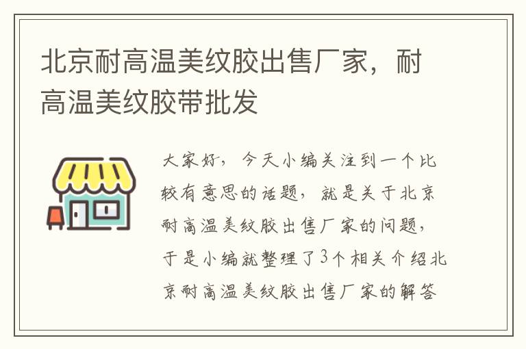 北京耐高温美纹胶出售厂家，耐高温美纹胶带批发