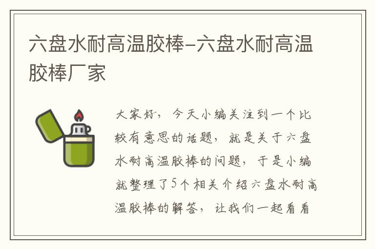 六盘水耐高温胶棒-六盘水耐高温胶棒厂家