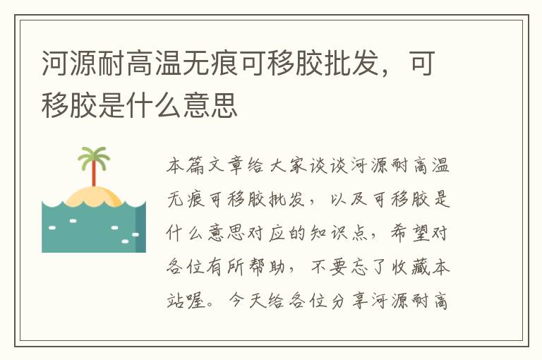 河源耐高温无痕可移胶批发，可移胶是什么意思