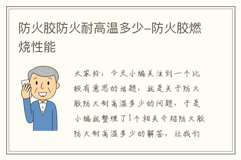 防火胶防火耐高温多少-防火胶燃烧性能