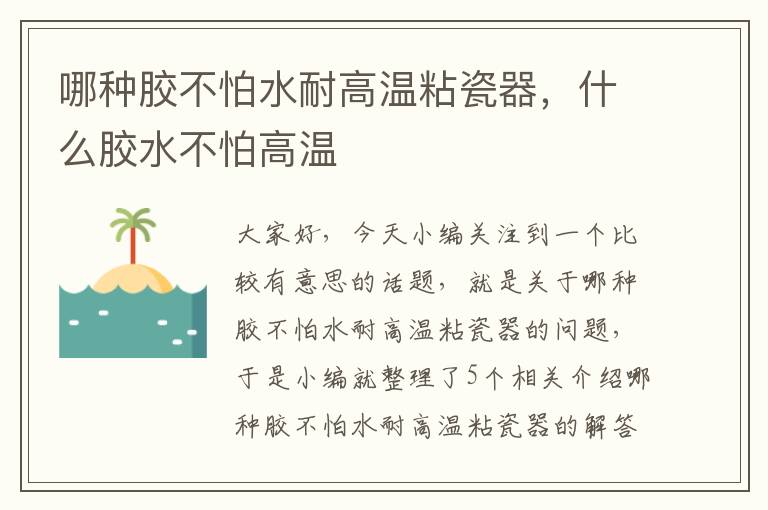 哪种胶不怕水耐高温粘瓷器，什么胶水不怕高温