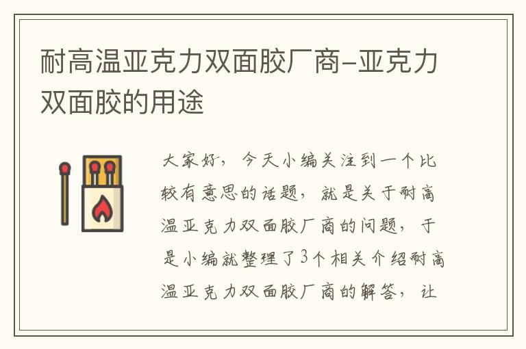 耐高温亚克力双面胶厂商-亚克力双面胶的用途