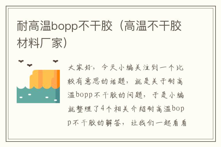 耐高温bopp不干胶（高温不干胶材料厂家）