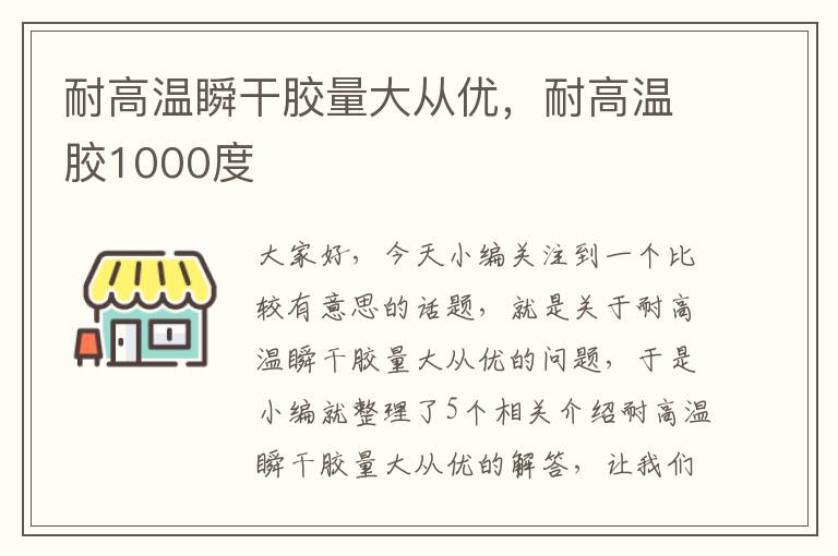 耐高温瞬干胶量大从优，耐高温胶1000度