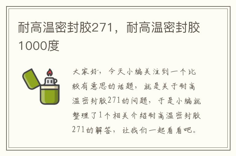 耐高温密封胶271，耐高温密封胶1000度