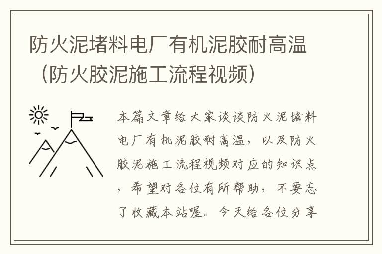 防火泥堵料电厂有机泥胶耐高温（防火胶泥施工流程视频）