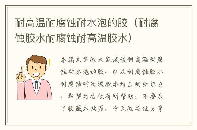 耐高温耐腐蚀耐水泡的胶（耐腐蚀胶水耐腐蚀耐高温胶水）