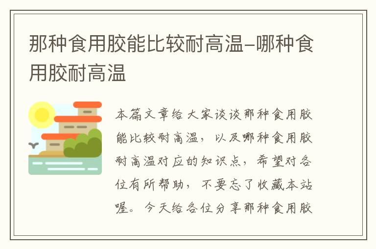 那种食用胶能比较耐高温-哪种食用胶耐高温