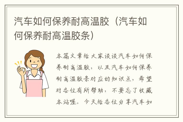 汽车如何保养耐高温胶（汽车如何保养耐高温胶条）