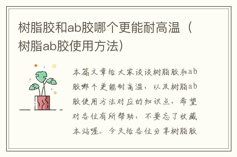 树脂胶和ab胶哪个更能耐高温（树脂ab胶使用方法）