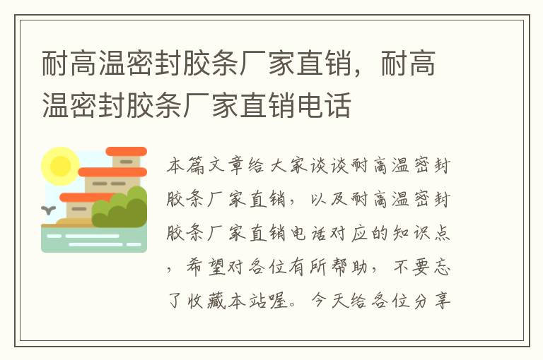 耐高温密封胶条厂家直销，耐高温密封胶条厂家直销电话