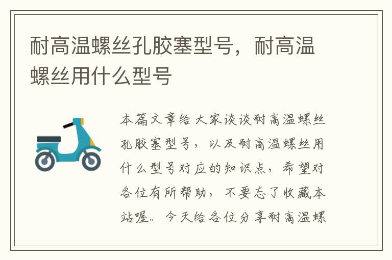 耐高温螺丝孔胶塞型号，耐高温螺丝用什么型号